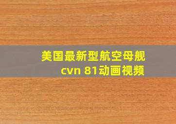 美国最新型航空母舰cvn 81动画视频